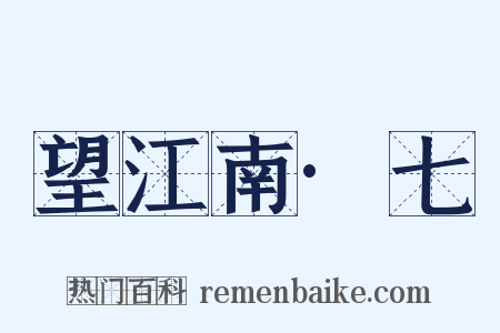 望江南·七是什么意思的图片